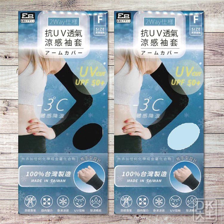 涼感抗UV 無手型/平口 防蚊袖套 男女適用 台灣製【DK大王】