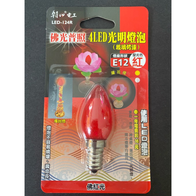 LED-124R 4LED光明燈炮E12-紅玻璃烤漆