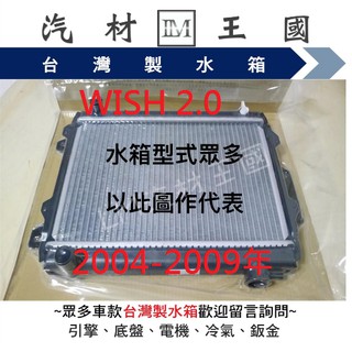 【LM汽材王國】 水箱 WISH 2.0 2004-2009年 水箱總成 雙排 豐田 TOYOTA 另有 水箱精