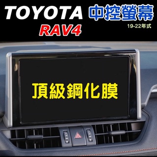 Toyota RAV4 9吋導航螢幕頂級鋼化膜 18-22年式專用 ⭕️防止刮傷 ⭕️不留指紋 ⭕️靜電吸附快速安裝