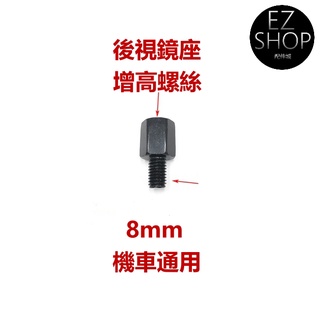 機車 後照鏡 增高螺絲 後視鏡 轉接 增高 加高 增高螺絲 加高螺絲 延長螺絲 M8 手機架螺絲 後視鏡座 機車手機架