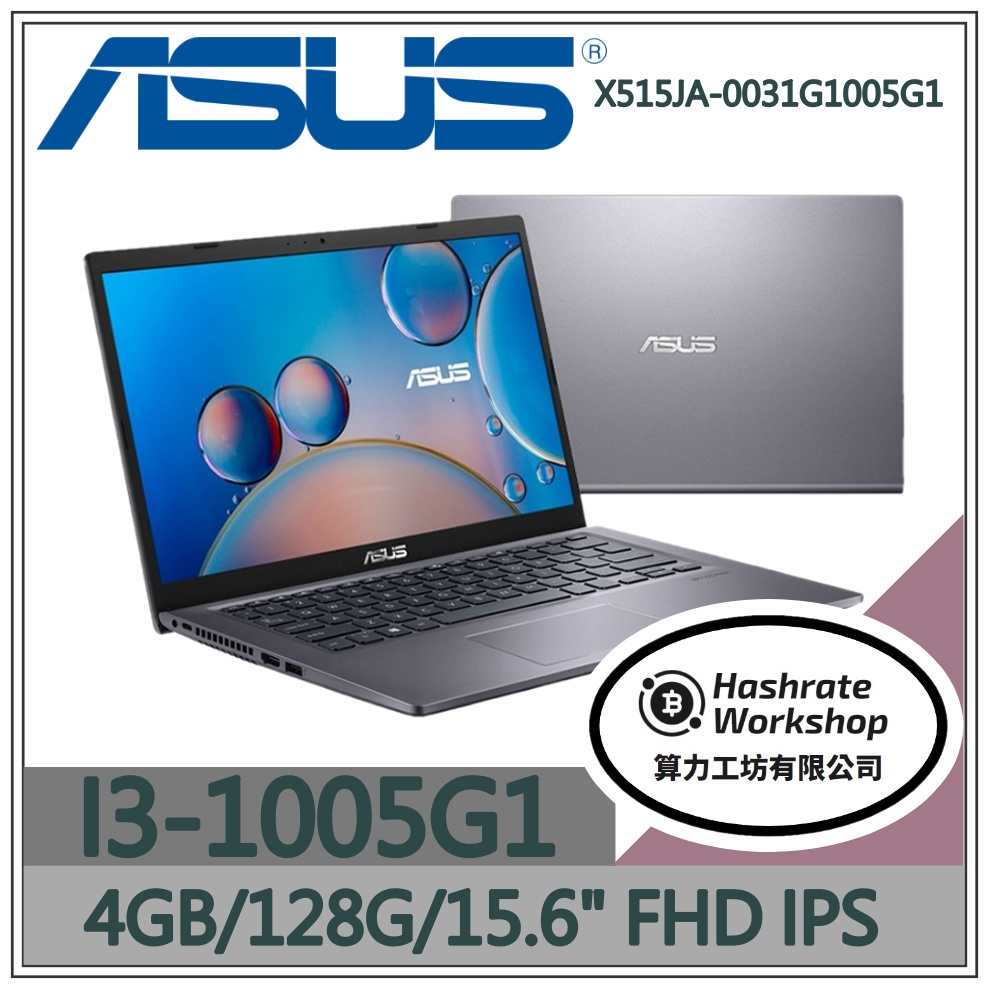 【算力工坊】I3/4G 文書 效能 華碩ASUS 筆電 15.6吋 冰柱銀 X515JA-0031G1005G1