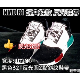 🌈新品現貨下殺【 黑色32T反光圓2點斜紋 金屬頭鞋帶】NMD R1V2. 4mm圓帶 籃球鞋3M反光金屬頭鞋帶