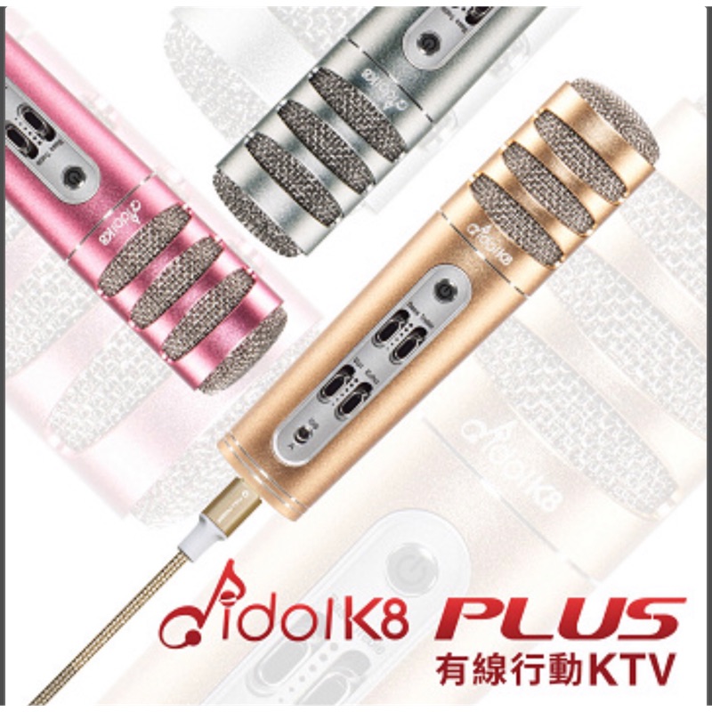 (二手） idol K8 PLUS 有線直播錄唱麥克風