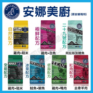 新貨到＜達達寵物＞美國 安娜美廚 (原安娜瑪特) 貓糧 狗糧 全規格 全品項 WDJ推薦 貓飼料 狗飼料