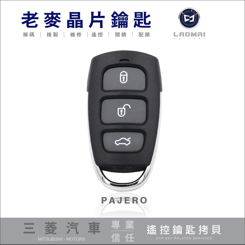 [ 老麥汽車鑰匙 ] 三菱汽車 PAJERO 522MA Remote 專用遙控器 拷貝新增打備份