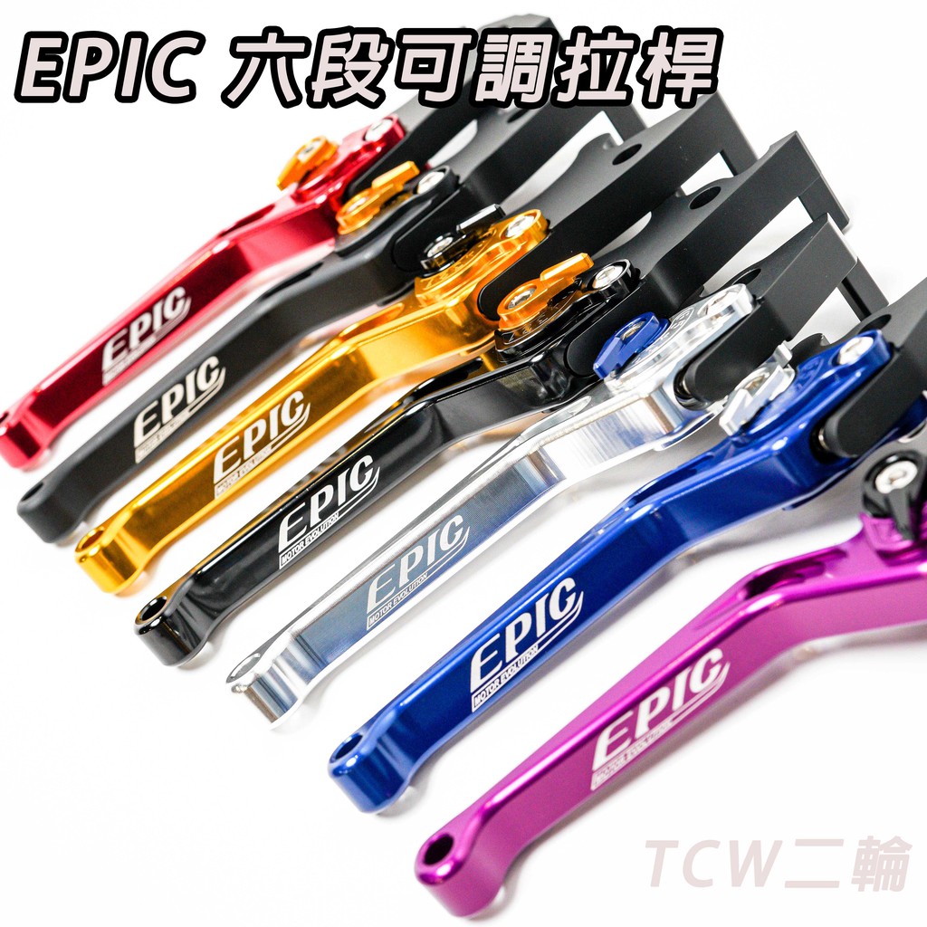 TCW二輪 EPIC 六段拉桿 剎車拉桿 六段可調 拉桿 煞車拉桿 JET POWER JETS JETSL JETSR