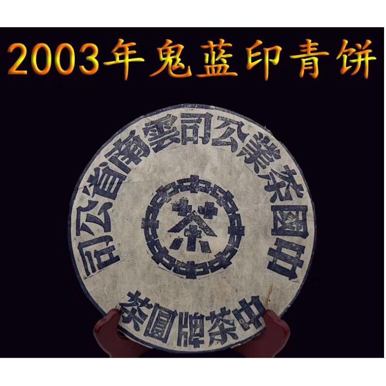 2003年【鬼藍印】大藍印 中茶牌圓茶 雲南普洱幹倉生茶餅 老生茶