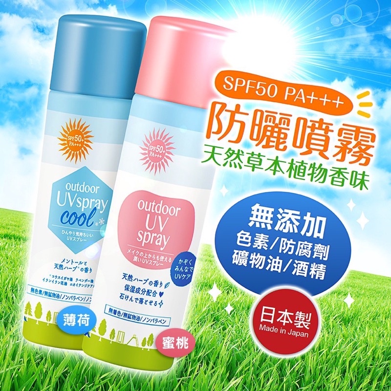 日本原裝 Outdoor防蚊 兒童成人 涼感/保濕 藍色 粉色 防曬噴霧SPF50+