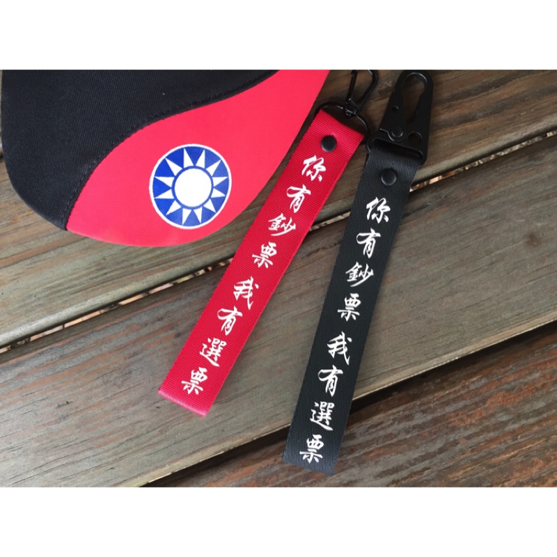 韓國瑜 韓家軍 國旗 文創商品 「你有鈔票 我有選票」吊飾