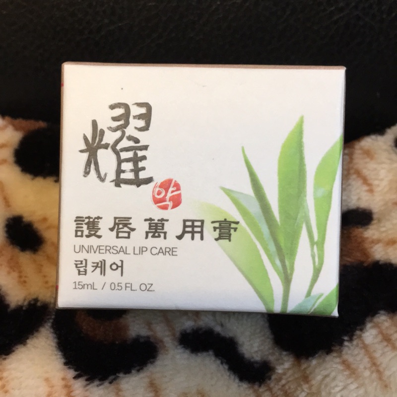 💫全新💫耀 護唇萬用膏15ml