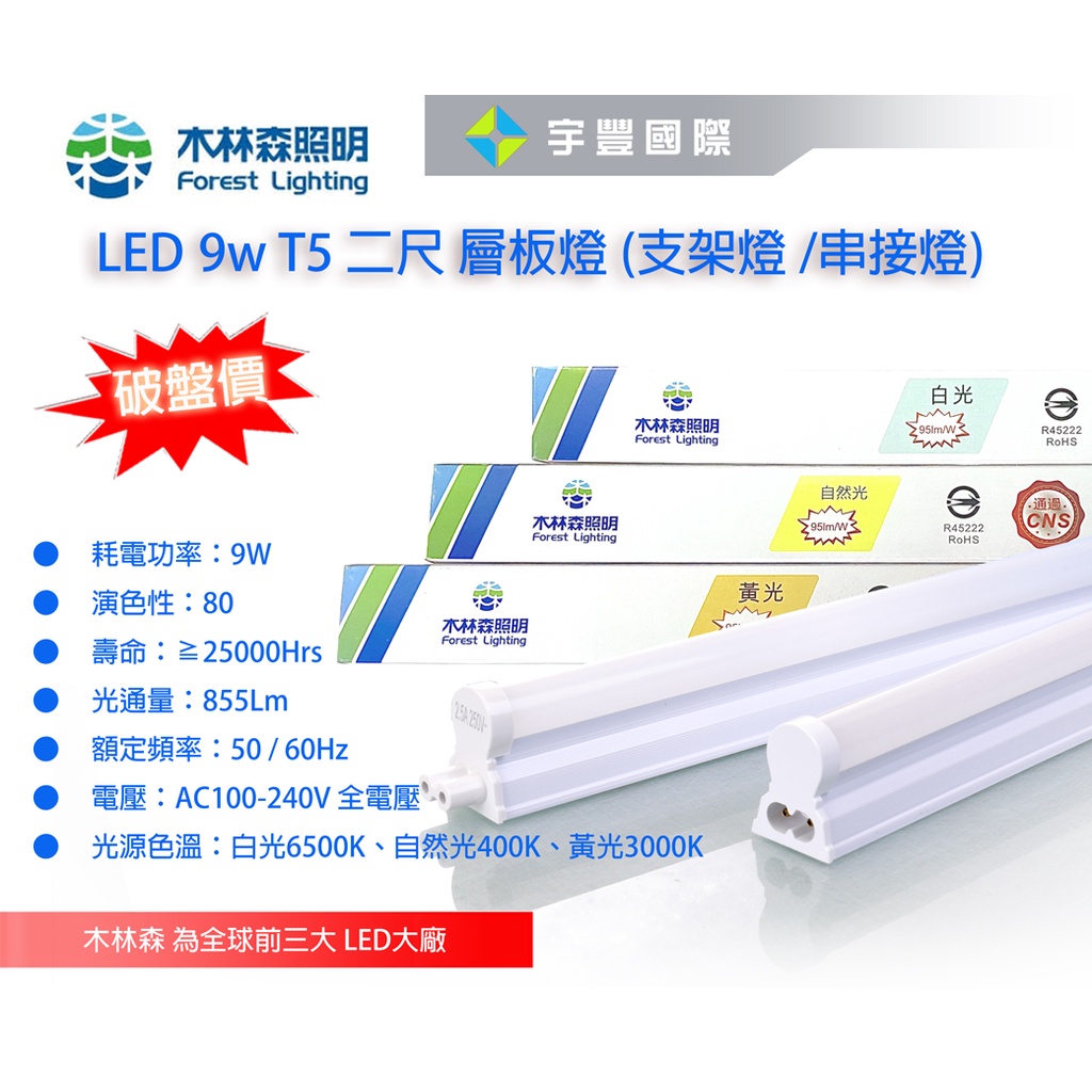 【宇豐國際】木林森 LED T5 2尺9W 串接燈 層板燈 支架燈 燈管+燈座 一體成型(含串接線) 間接照明