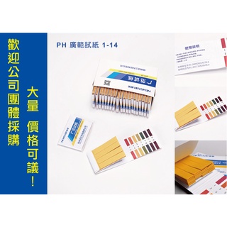 台灣 現貨 PH廣範試紙1-14 每包(80張) 每盒(20包)