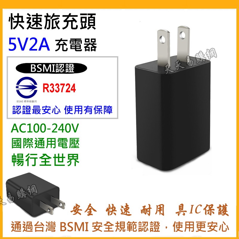 BSMI 迷你 5V2A 快充 快充頭 旅行 高效能 充電頭 USB 商務 充電器 充電線 5V LED變壓器 旅充頭