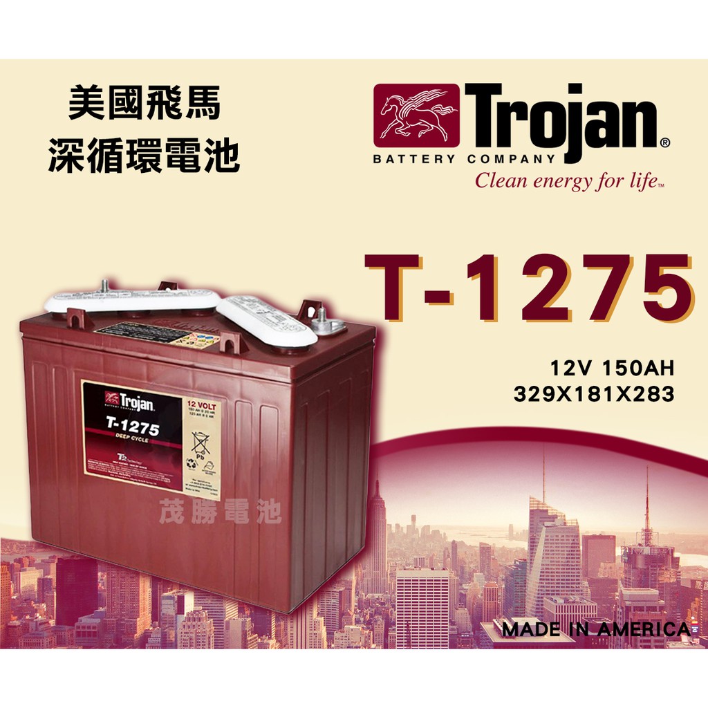 【茂勝電池】美國飛馬 Trojan T-1275 深循環電池 12V150AH 高爾夫球車 發電機 適用 【需預訂】
