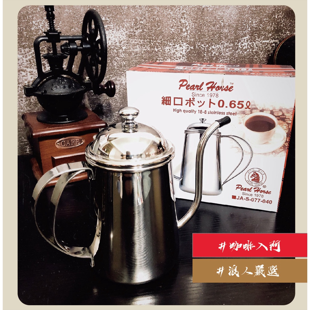日本寶馬Peral Horse 650ml 細口手沖壺 電磁爐可用 雙層手把 #咖啡新手入門