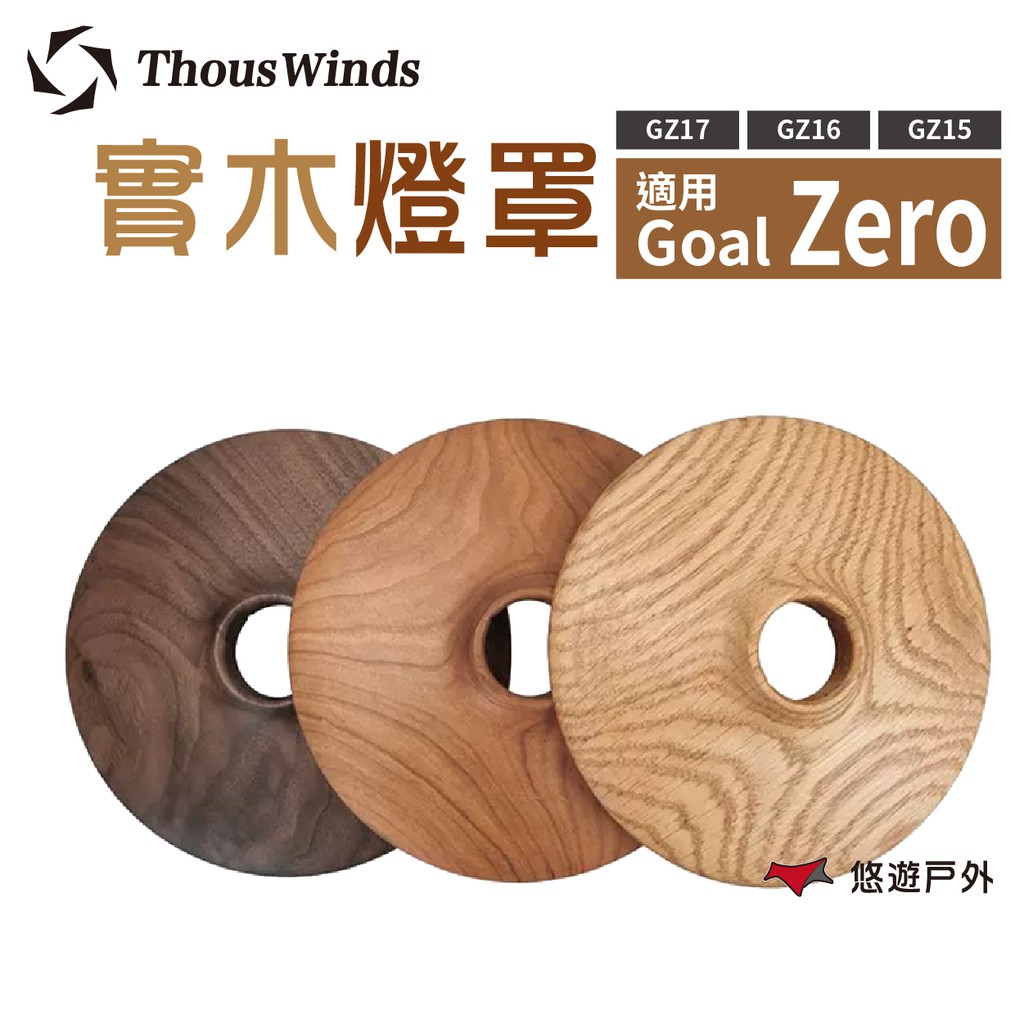 Thous Winds 實木藝燈罩 GZ17 燈罩 Goal Zero燈適用 復古風  野炊 露營 現貨 廠商直送