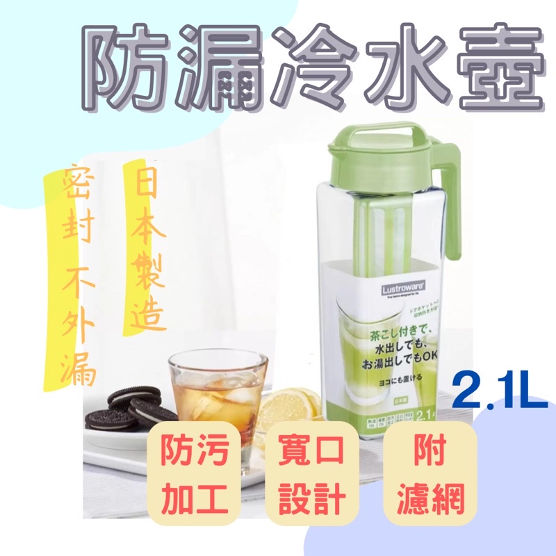 《Ｊ＆Ｐ代購免運》日本製 冷水壺2.1L 泡茶濾網 冷水瓶 耐熱 耐冷 泡茶｜岩崎工業 Lustroware