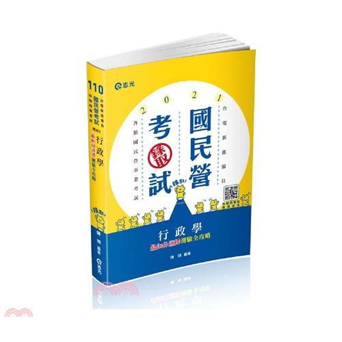 行政學最加分選擇測驗全攻略（台電新進僱用人員考試適用）