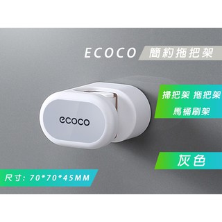 附發票 台北出貨 ECOCO | 灰色 簡約 拖把架 掃把架 掃具架 馬桶刷架 桿類 壁掛收納 附背膠