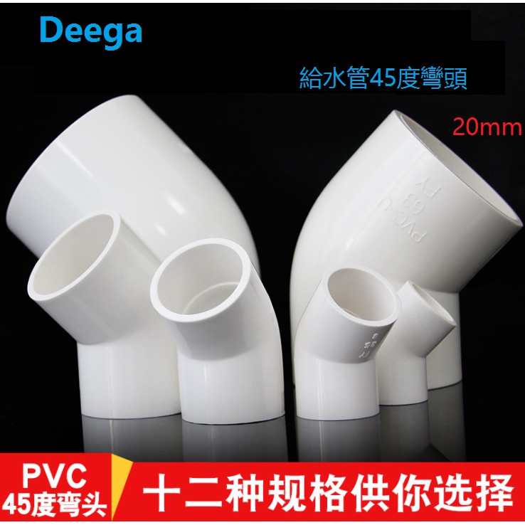 Deega pvc45度彎頭 水管配件給水管45度上下水直角彎接頭魚缸管件水族上下水接頭管件 4分6分20251吋A1