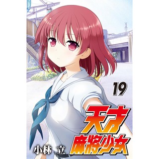 休閒可樂 合購 天才麻將少女怜 Toki 1 天才麻將少女立 Ritz 共2本 東立少年漫畫 蝦皮購物