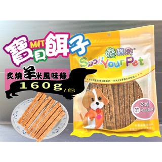 哄寶貝➤577炙燒羊米風味條 160g/包➤寶貝餌子 犬 狗 寵物 肉片 零食 訓練 獎勵 台灣製造~附發票🌼寵物巿集