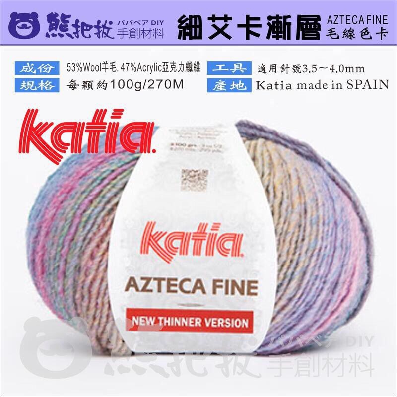【細艾卡漸層毛線】Katia AZTECA FINE 艾卡 歐洲進口 花線