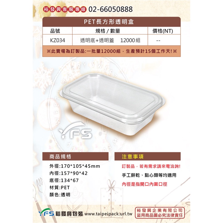 【裕發興包裝】PET 長方形透明盒 (糖果/捲心酥/點心盒/餅乾/方型塑膠盒/甜點)