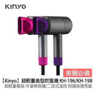 【Kinyo】超輕量美型吹風機 KH-196 / KH-198