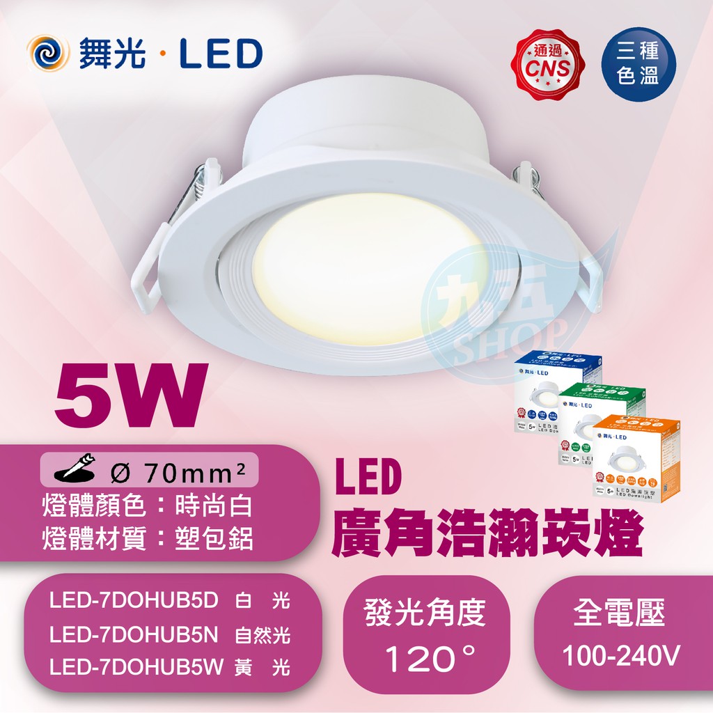 『九五居家』含稅 開發票 舞光 5W LED浩瀚崁燈 崁孔7CM 白光自然光黃光 天花板坎燈 投射燈 廣角照明 全電壓