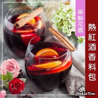 熱紅酒香料包 寧靜花園 紅酒香料包 香料 聖誕禮物 交換禮物 跨年必備 紅酒香料 宴會 cookietree 餅乾樹