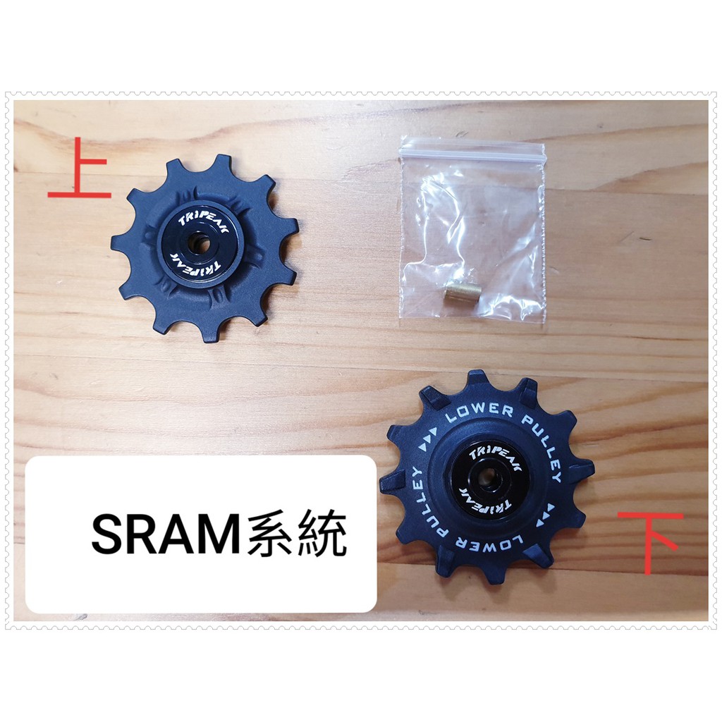 (免運)SRAM 系統用導輪 Tripeak 11/12T鋼珠版導輪/加大導輪,雙齒鋒的設計更咬的住鏈條,更無噪音