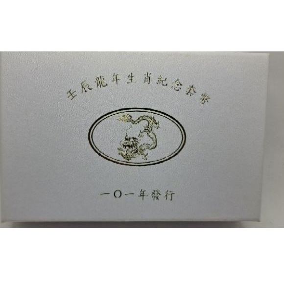 民國101年 台灣銀行發行  龍年生肖套幣