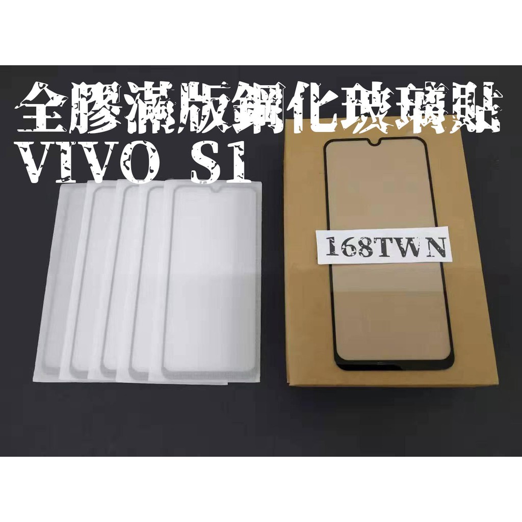 VIVO S1 鋼化玻璃貼 vivo s1滿版玻璃貼 手機膜 全膠玻璃貼台北包膜 鋼化膜