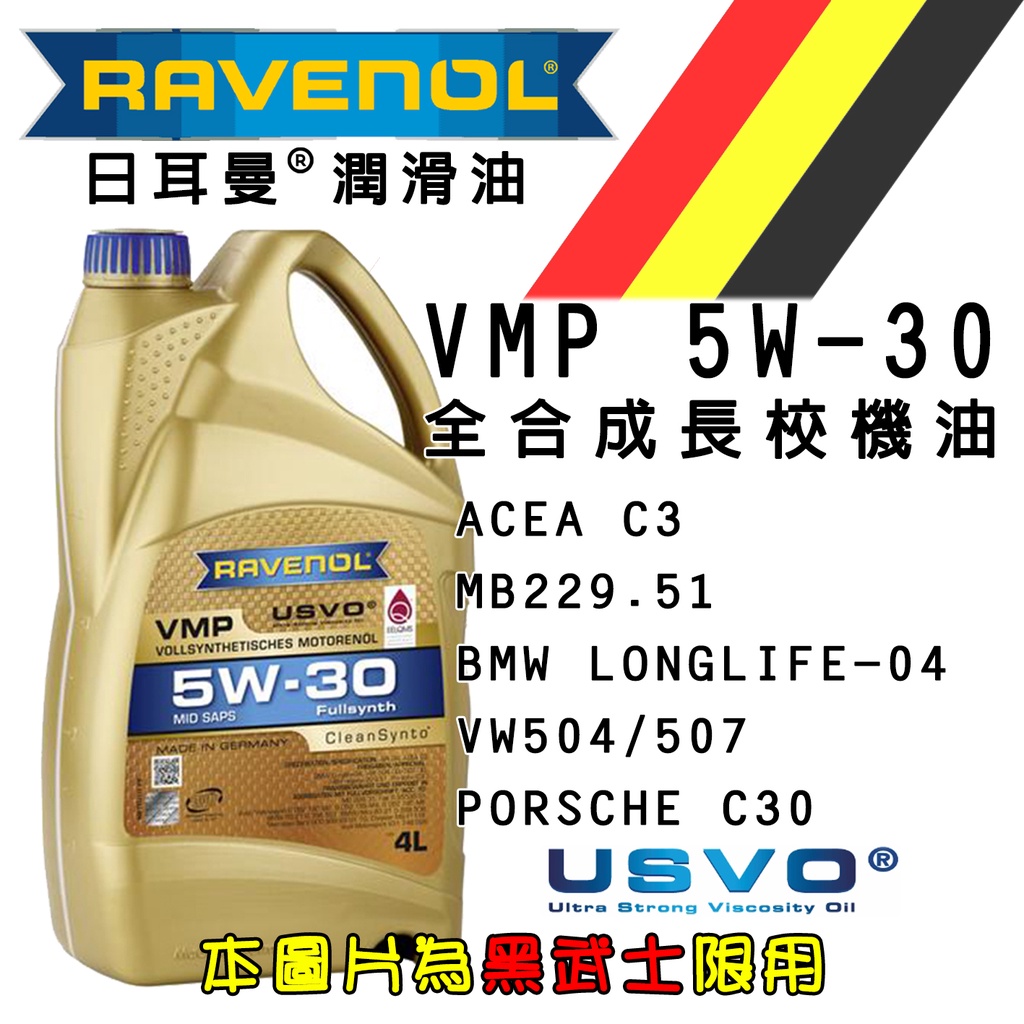 私訊福利 Ravenol 漢諾威 VMP 5w30 4L 公司貨 SN C3 502 505