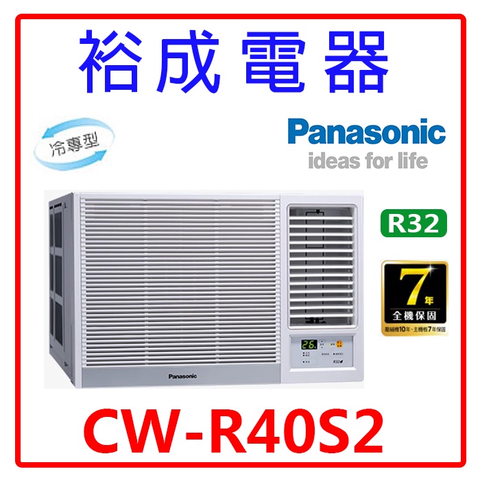 【裕成電器.詢價最划算】國際牌定頻窗型右吹冷氣CW-R40S2