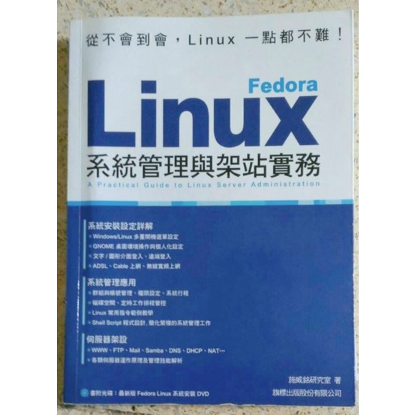 Fedora Linux 系統管理與架站實務(內附1片安裝光碟片)；出版社:旗標；作著:施威銘研究室
