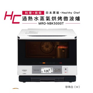 [公司貨 附發票] HITACHI 日立 33L過熱水蒸氣烘烤微波爐 MRO-NBK5000T
