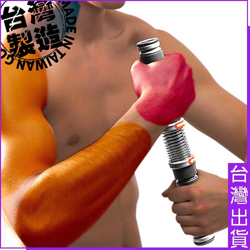 台灣製造 擰毛巾神器臂力棒P260-5020旋轉彈簧健臂器.臂力器握力器.握力棒彈力棒.手腕力訓練器運動健身器材