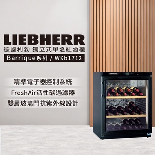 【LIEBHERR 利勃】獨立型單溫頂級紅酒櫃 60瓶WKb1712