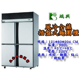 大金餐飲裝置~~~全新4尺風冷麵團櫃/全冷藏/960L麵糰櫃/瑞興不銹鋼凍庫/深80CM/自動除霜/四門冷箱/插盤式冰箱