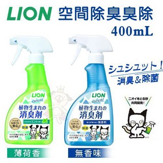 日本LION 獅王 空間除臭臭除 無香味 薄荷香400ml 補充包320ml 一瓶搞定 環境瞬間消臭 🎈BABY寵貓館🎈
