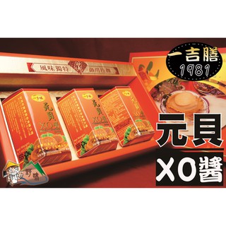 【野味食品】三寶好禮37(一吉膳元貝XO醬,干貝醬)(一盒3罐)(附贈年節禮盒、禮袋)(春節禮盒,傳統禮盒,年貨禮盒)