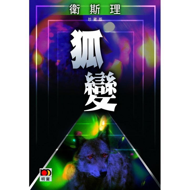 狐變(衛斯理珍藏版)