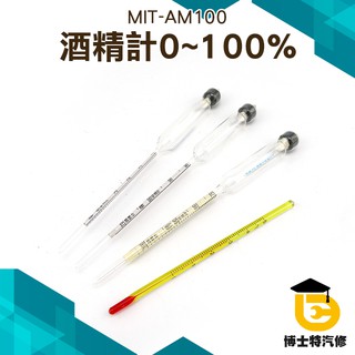 酒精比重計濃度計 木盒三支組酒精計 0-100% 酒度計 酒度表測白酒乙醇 酒精計 白酒計 酒表100度專用 博士特汽修