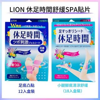 【日本卸問屋】批發價 日本 境內版 Lion 獅王 休足時間 腳底凸點按摩貼片 小腿清涼舒緩貼片 小腿 腳底 涼爽 舒緩