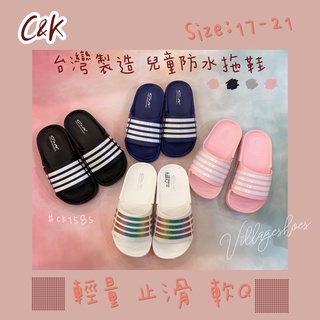 C&K 兒童拖鞋 台灣製造 防水 止滑 軟Q 輕量 男童 女童 室內室外 大人 親子鞋