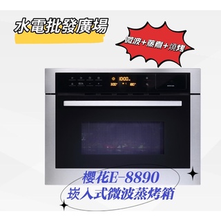 『911水電批發廣場』 櫻花E-8890崁入式微波蒸烤箱