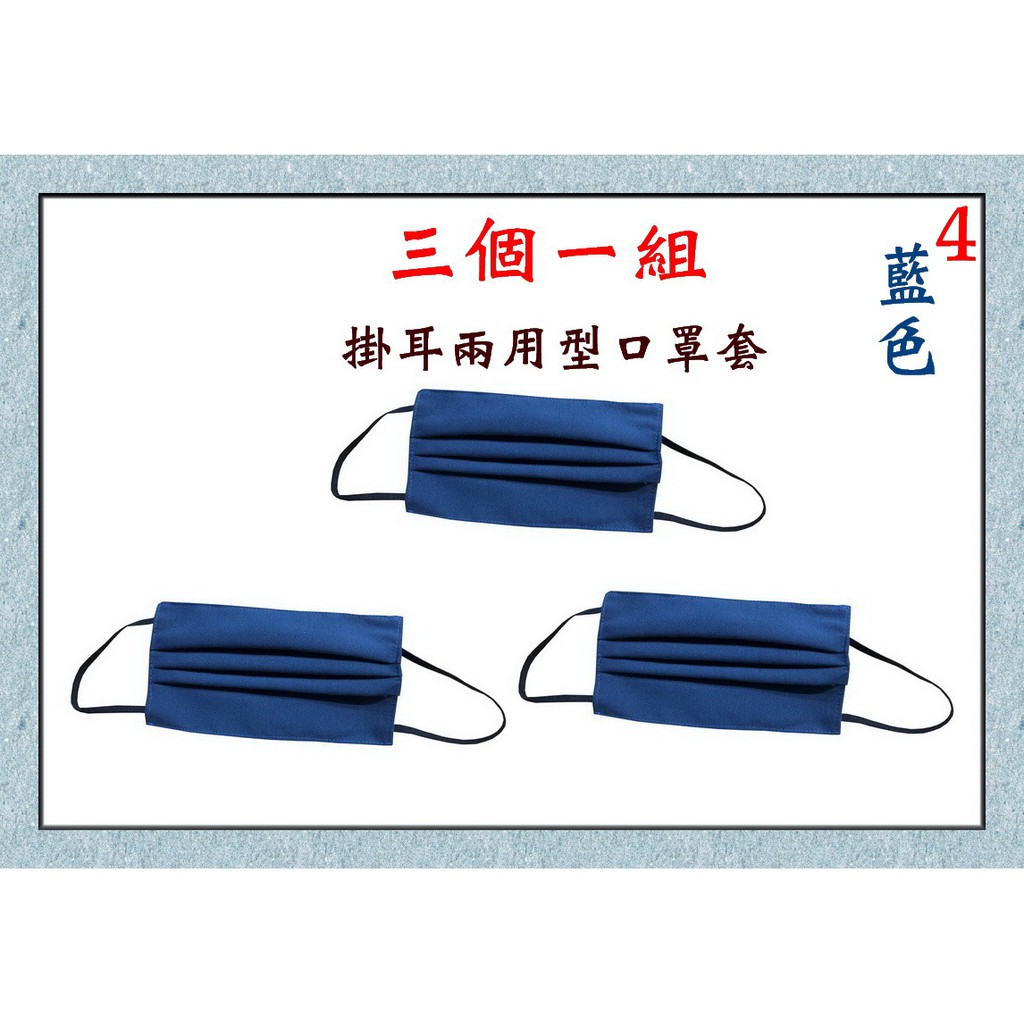 【新形象】P7702-4-(三個一組)棉質口罩套+掛耳兩用(藍色)台灣製造